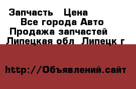 Запчасть › Цена ­ 1 500 - Все города Авто » Продажа запчастей   . Липецкая обл.,Липецк г.